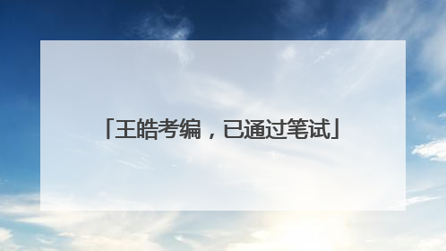 王皓考编，已通过笔试