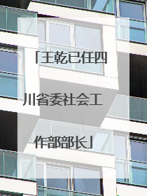 王乾已任四川省委社会工作部部长