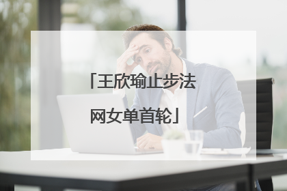 王欣瑜止步法网女单首轮
