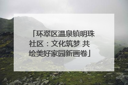 环翠区温泉镇明珠社区：文化筑梦 共绘美好家园新画卷
