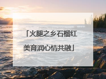 火腿之乡石榴红 美育润心情共融