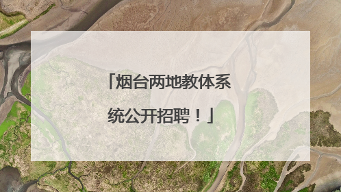 烟台两地教体系统公开招聘！