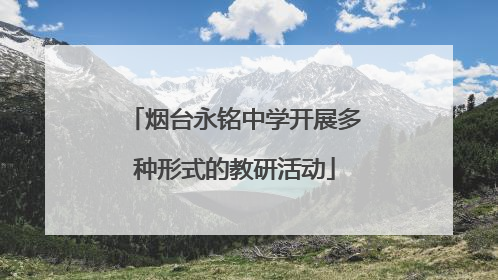 烟台永铭中学开展多种形式的教研活动