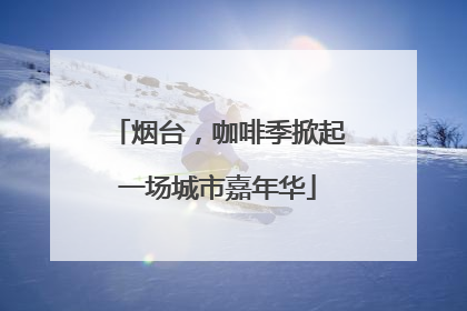 烟台，咖啡季掀起一场城市嘉年华