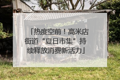 热度空前！高米店街道“夏日市集”持续释放消费新活力