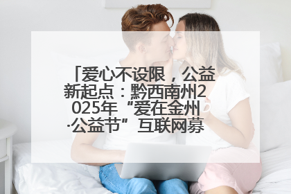 爱心不设限，公益新起点：黔西南州2025年“爱在金州·公益节”互联网募捐活动正式启动