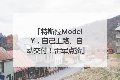 特斯拉Model Y，自己上路、自动交付！雷军点赞
