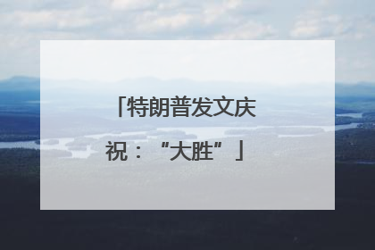 特朗普发文庆祝：“大胜”