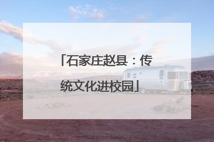 石家庄赵县：传统文化进校园