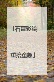 石膏彩绘 重拾童趣