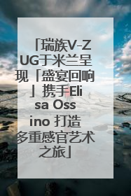 瑞族V-ZUG于米兰呈现「盛宴回响」携手Elisa Ossino 打造多重感官艺术之旅