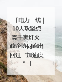 电力一线｜10天攻坚点亮千家灯火 政企协同跑出回迁“加速度”