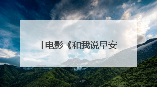 电影《和我说早安》预售开启，正片片段“为你好！”直击青少年抑郁之痛