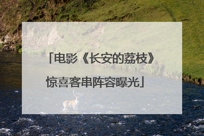 电影《长安的荔枝》惊喜客串阵容曝光