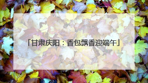 甘肃庆阳：香包飘香迎端午