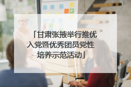 甘肃张掖举行推优入党暨优秀团员党性培养示范活动