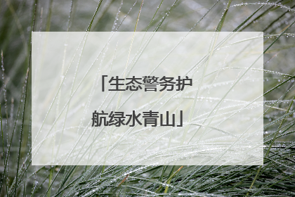 生态警务护航绿水青山