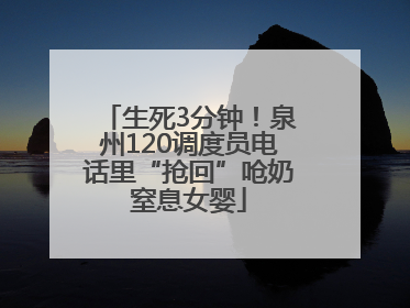 生死3分钟！泉州120调度员电话里“抢回”呛奶窒息女婴