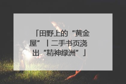 田野上的“黄金屋”丨二手书页浇出“精神绿洲”