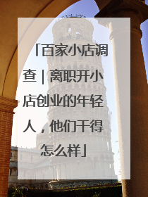 百家小店调查｜离职开小店创业的年轻人，他们干得怎么样