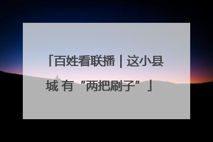 百姓看联播｜这小县城 有“两把刷子”