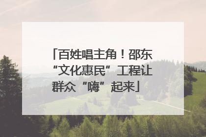 百姓唱主角！邵东“文化惠民”工程让群众“嗨”起来