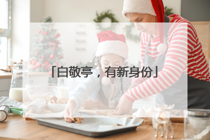 白敬亭，有新身份