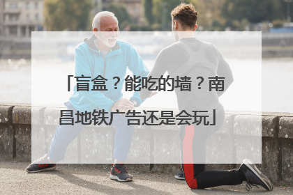 盲盒？能吃的墙？南昌地铁广告还是会玩