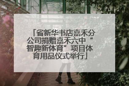 省新华书店嘉禾分公司捐赠嘉禾六中“智趣新体育”项目体育用品仪式举行