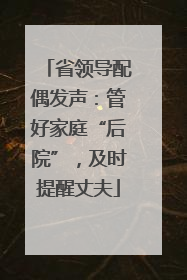 省领导配偶发声：管好家庭“后院”，及时提醒丈夫