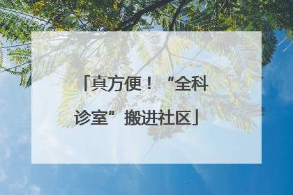 真方便！“全科诊室”搬进社区