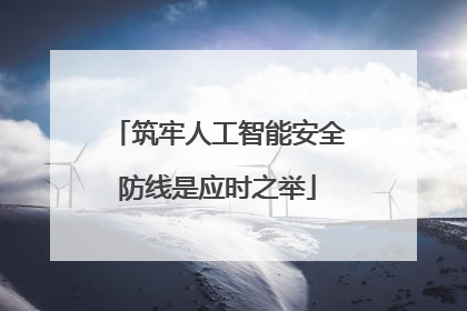 筑牢人工智能安全防线是应时之举