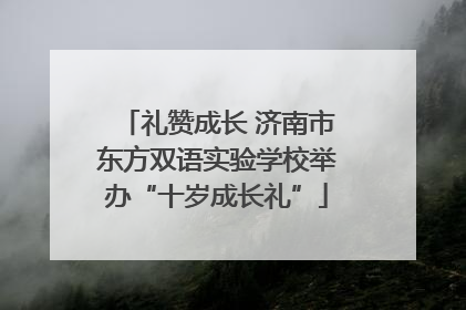 礼赞成长 济南市东方双语实验学校举办“十岁成长礼”