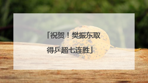 祝贺！樊振东取得乒超七连胜