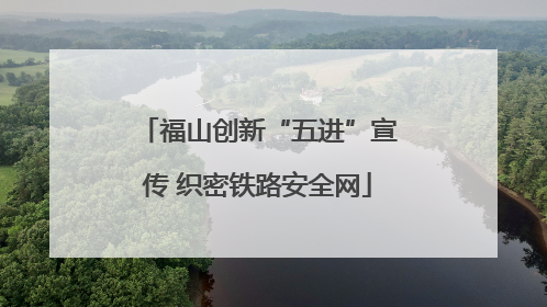 福山创新“五进”宣传 织密铁路安全网