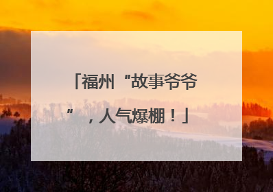 福州“故事爷爷”，人气爆棚！