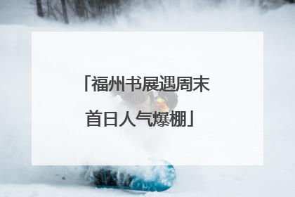 福州书展遇周末 首日人气爆棚