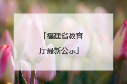 福建省教育厅最新公示