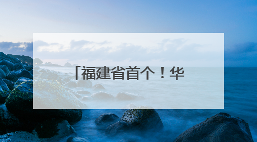 福建省首个！华夏电力一期机组等容量替代项目月底并网发电