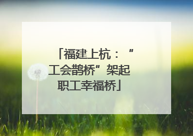 福建上杭：“工会鹊桥”架起职工幸福桥