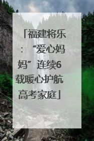 福建将乐：“爱心妈妈”连续6载暖心护航高考家庭