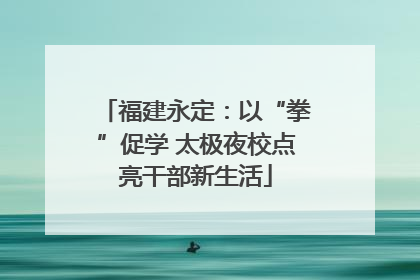 福建永定：以“拳”促学 太极夜校点亮干部新生活