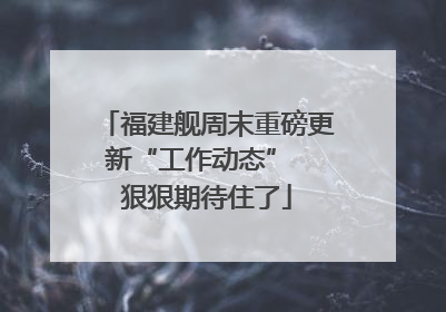 福建舰周末重磅更新“工作动态”  狠狠期待住了