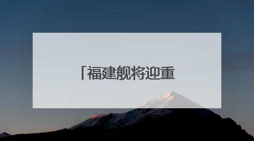 福建舰将迎重要纪念日 成长印迹一文回顾
