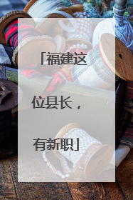 福建这位县长，有新职