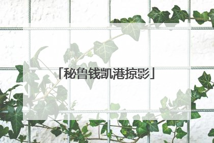秘鲁钱凯港掠影
