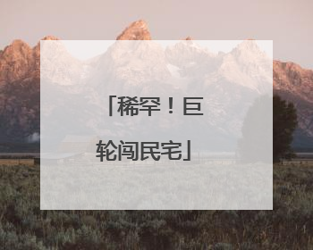 稀罕！巨轮闯民宅