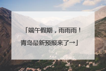 端午假期，雨雨雨！青岛最新预报来了→