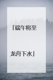端午将至 龙舟下水