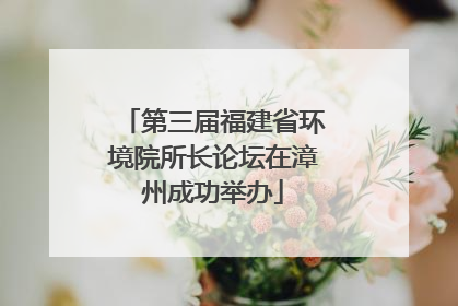 第三届福建省环境院所长论坛在漳州成功举办